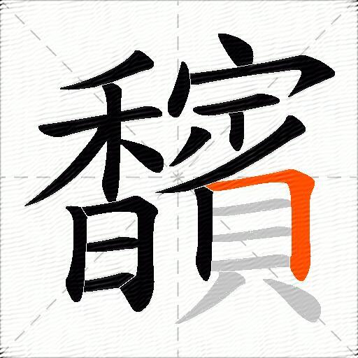 馪