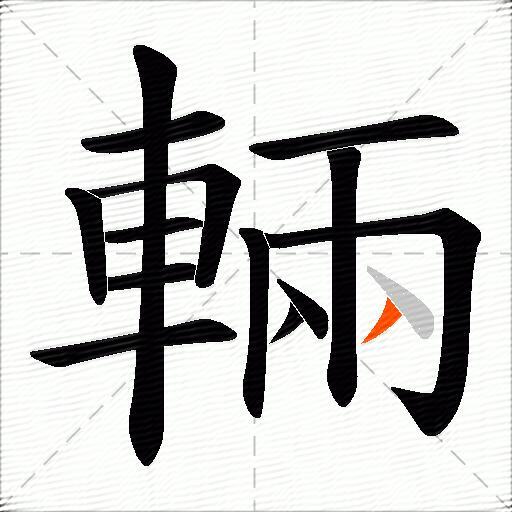 輛