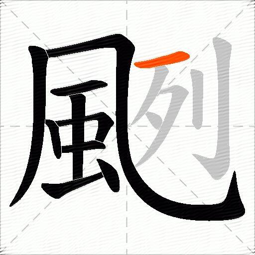 颲