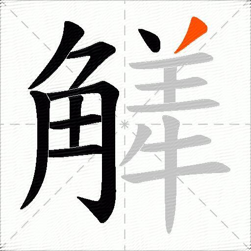 觲