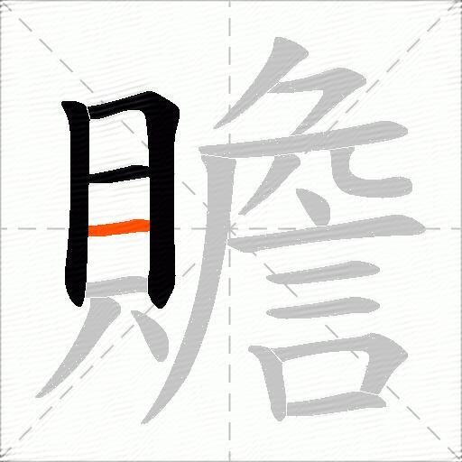 贍