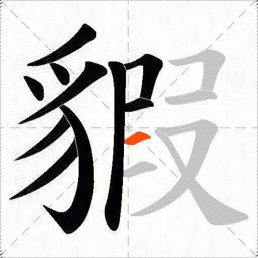 貑