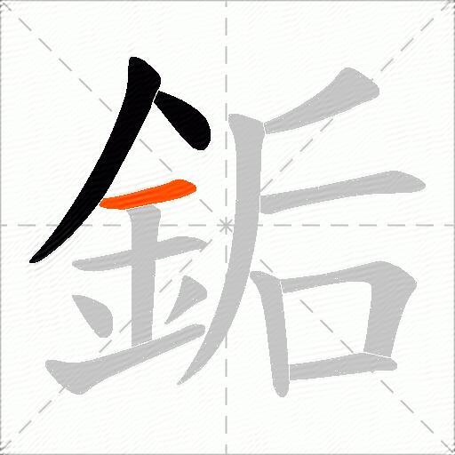 銗