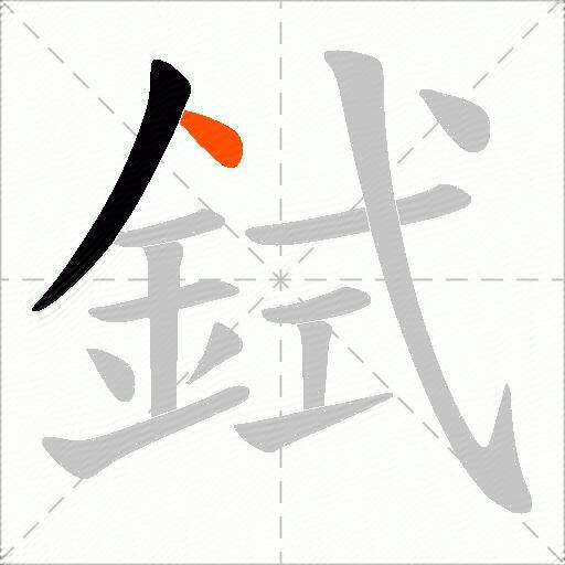 鉽