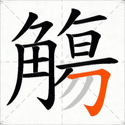 觴