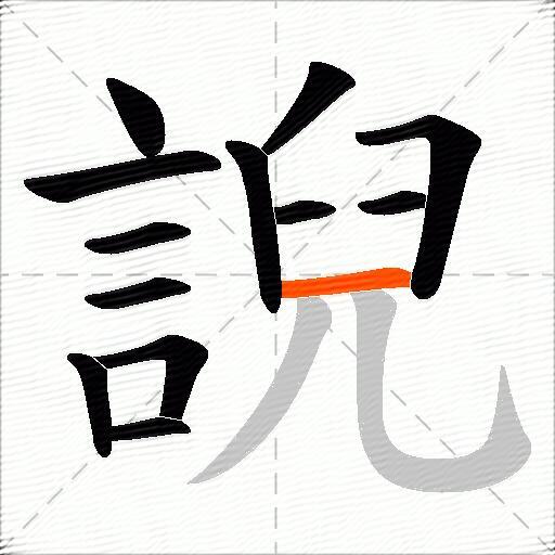 誽