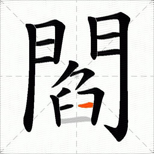 閻