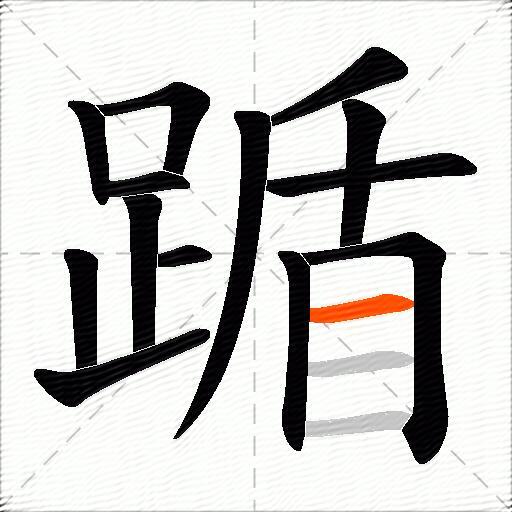 踲