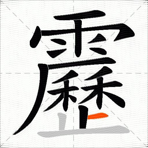 靂
