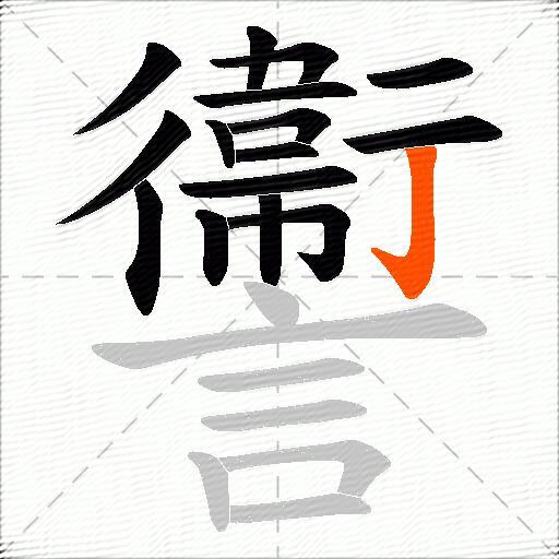 讏