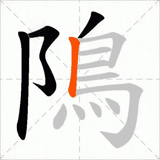 隝