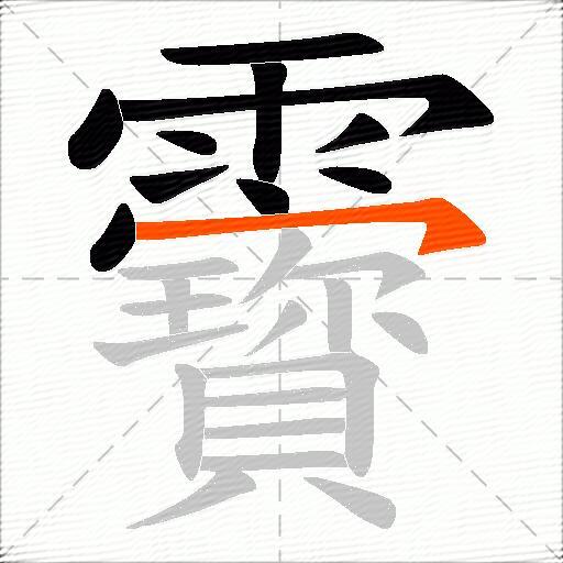 靌