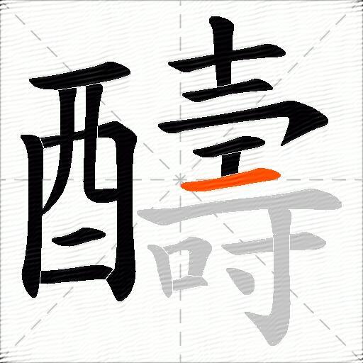 醻