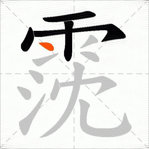 霃