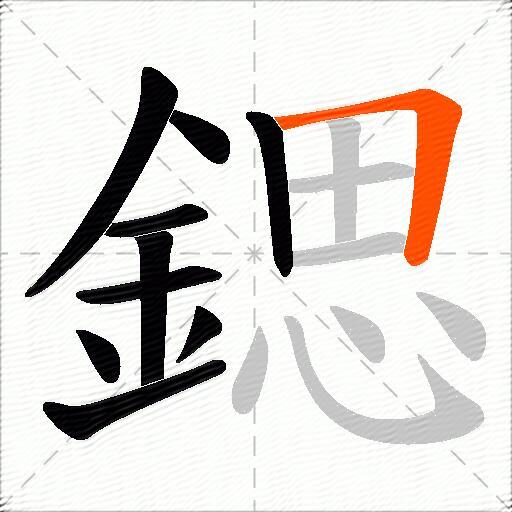 鍶