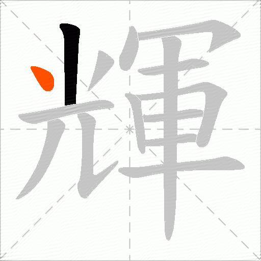 輝