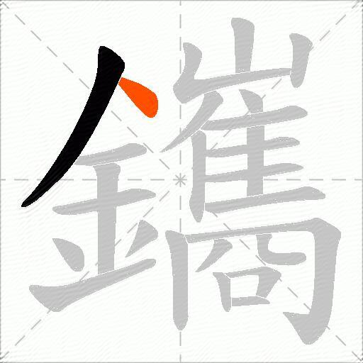 鑴