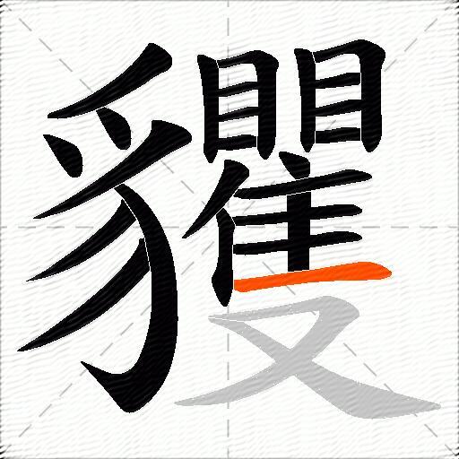 貜