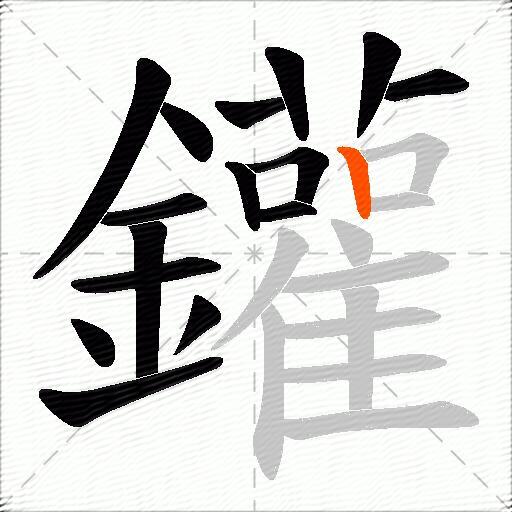 鑵