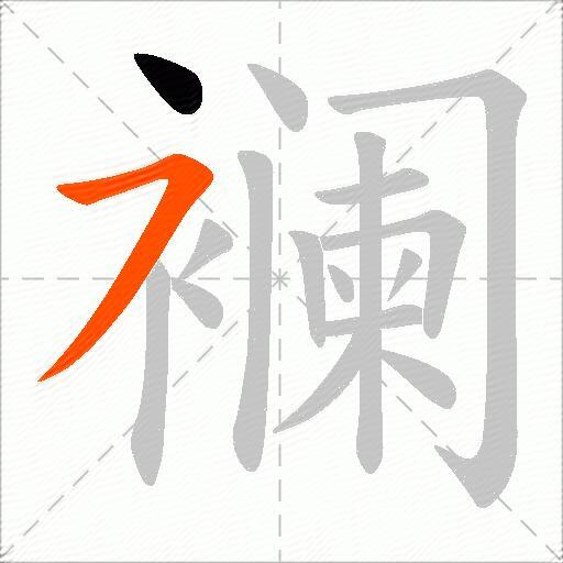 襕