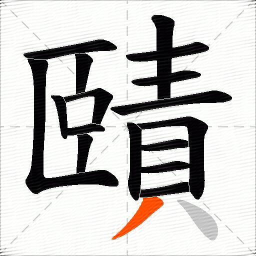 賾