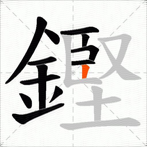 鏗