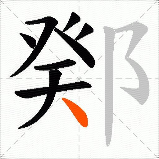 鄈