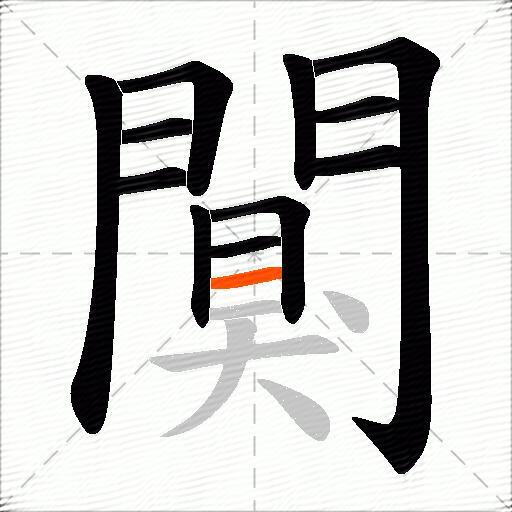 闃