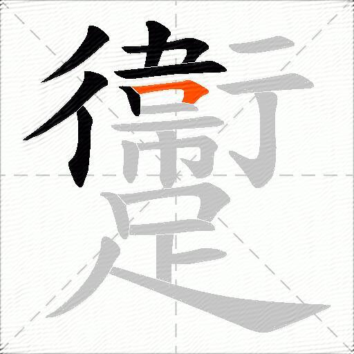 躛
