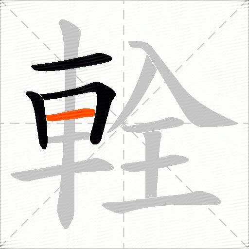 輇