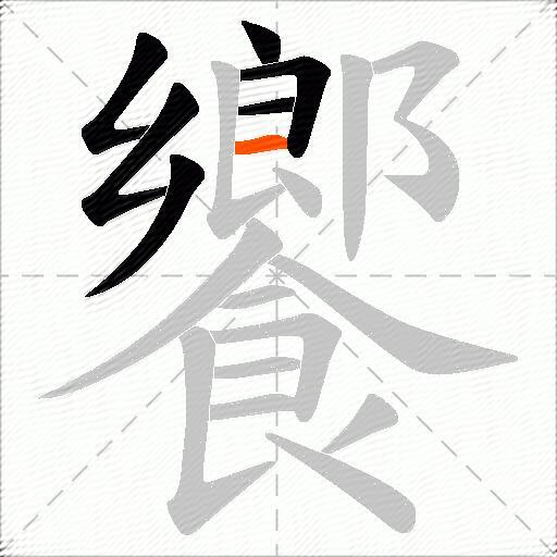 饗