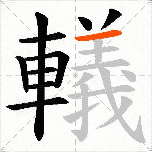 轙