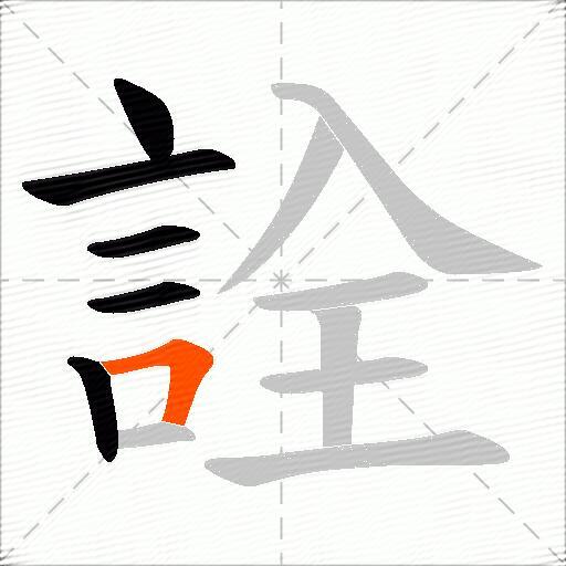 詮