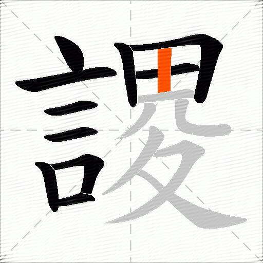謖