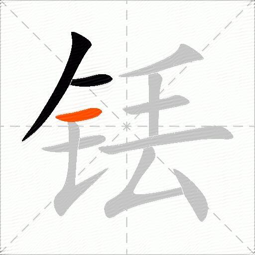 铥
