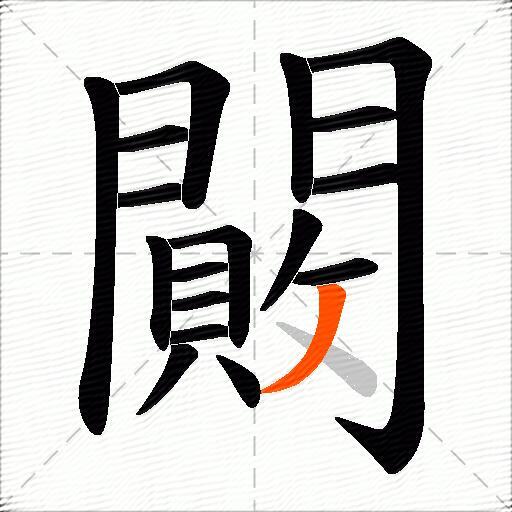闝