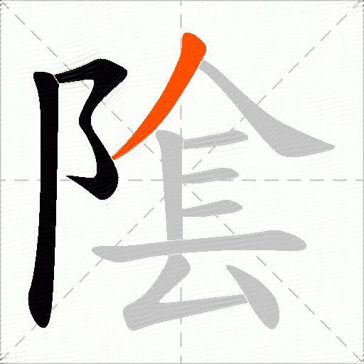 隂