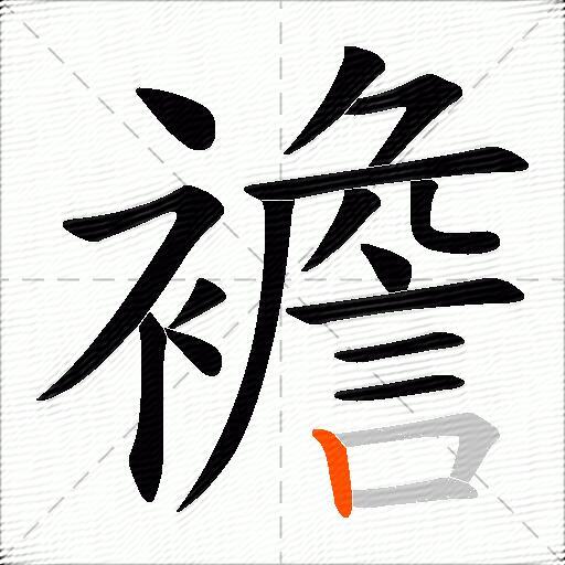 襜