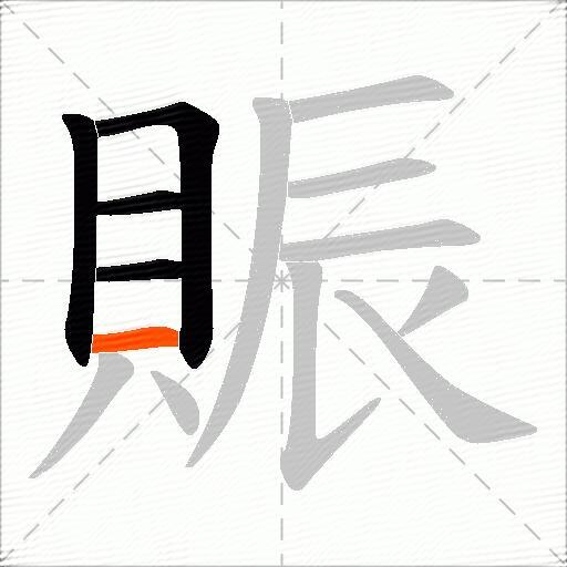 賑