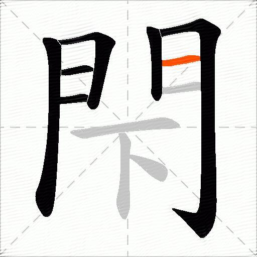 閇