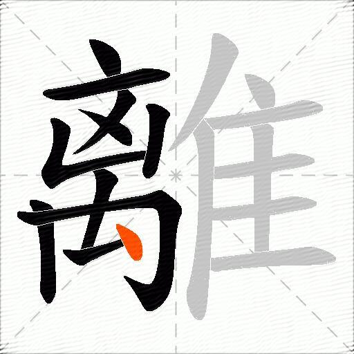 離
