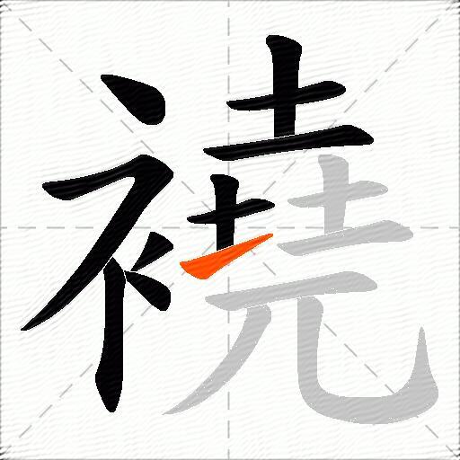 襓