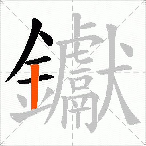 钀