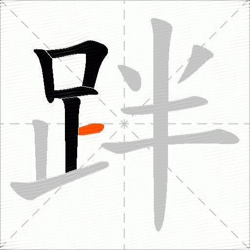 跘