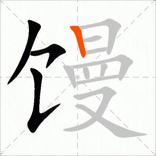 馒