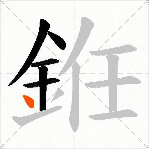 銋