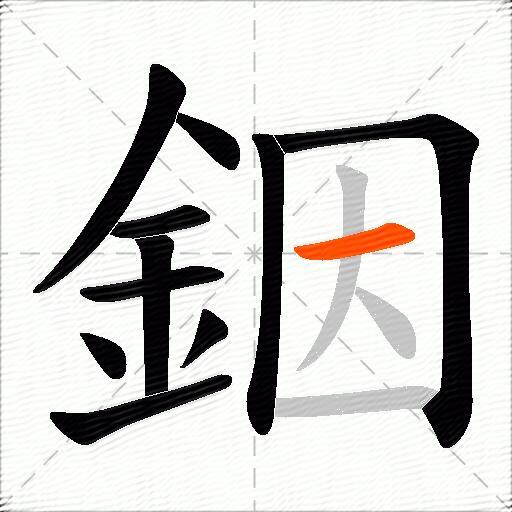 銦
