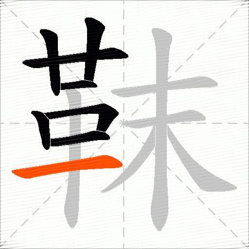 靺