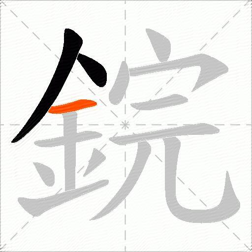 鋎