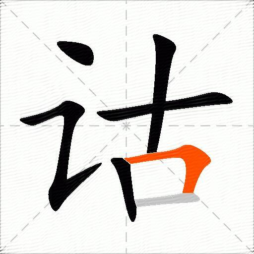 诂